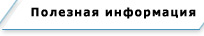 Полезная информация